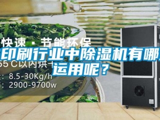 行業新聞在印刷行業中除濕機有哪些運用呢？