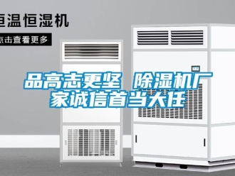 行業(yè)新聞品高志更堅 除濕機廠家誠信首當大任