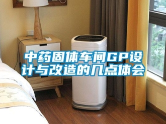 知識百科中藥固體車間GP設計與改造的幾點體會