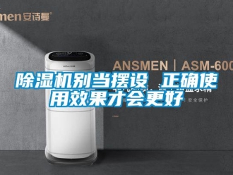 常見問題除濕機別當擺設 正確使用效果才會更好
