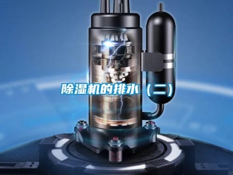 常見問題除濕機的排水（二）
