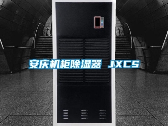 企業(yè)新聞安慶機(jī)柜除濕器 JXCS