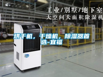 行業(yè)新聞烘干機(jī)，干燥機(jī)，除濕器首選-宜福