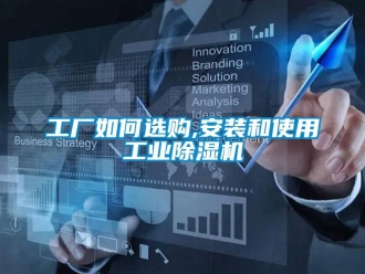 常見問題工廠如何選購,安裝和使用工業除濕機