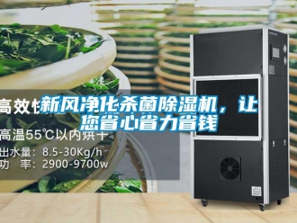 知識(shí)百科新風(fēng)凈化殺菌除濕機(jī)，讓您省心省力省錢