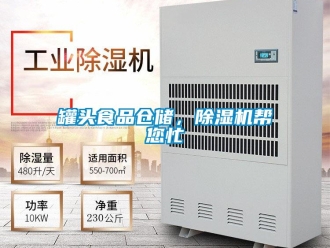 行業(yè)新聞罐頭食品倉儲，除濕機(jī)幫您忙
