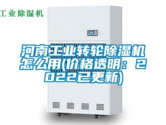 常見問題河南工業轉輪除濕機怎么用(價格透明：2022已更新)