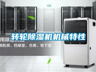 常見問題轉(zhuǎn)輪除濕機(jī)機(jī)械特性