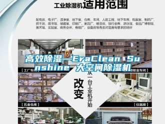 行業新聞高效除濕—EraClean Sunshine 大空間除濕機