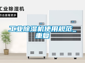 常見問題工業除濕機使用規范_重復