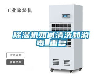 行業新聞除濕機如何清洗和消毒_重復