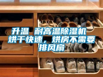 行業新聞升溫 耐高溫除濕機 烘干快速，烘房不需要排風扇
