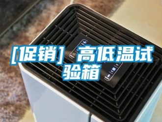 常見問題[促銷] 高低溫試驗箱