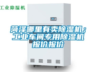 常見問題菏澤哪里有賣除濕機(jī)；工業(yè)車間專用除濕機(jī)報(bào)價(jià)報(bào)價(jià)