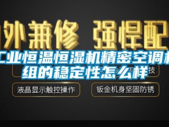 常見問題工業(yè)恒溫恒濕機精密空調(diào)機組的穩(wěn)定性怎么樣