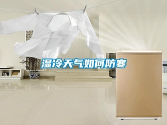 常見問題濕冷天氣如何防寒