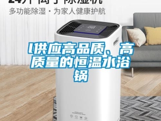 常見問題l供應高品質、高質量的恒溫水浴鍋