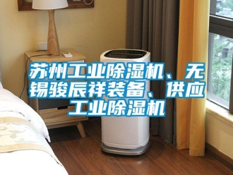 常見問題蘇州工業(yè)除濕機(jī)、無錫駿辰祥裝備、供應(yīng)工業(yè)除濕機(jī)