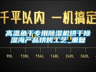 行業新聞高溫魚干專用除濕機烘干除濕海產品烘烤工藝_重復