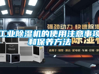 常見問題工業(yè)除濕機的使用注意事項和保養(yǎng)方法