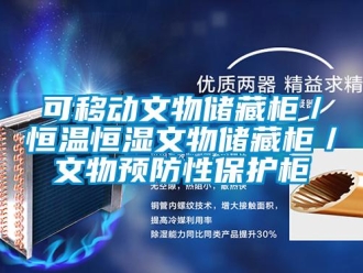 知識百科可移動文物儲藏柜／恒溫恒濕文物儲藏柜／文物預防性保護柜