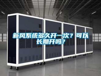 企業新聞新風系統多久開一次？可以長期開嗎？