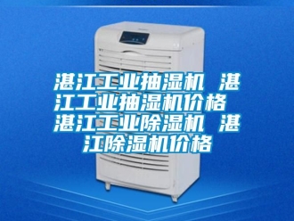 常見問題湛江工業抽濕機 湛江工業抽濕機價格 湛江工業除濕機 湛江除濕機價格