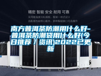 常見問題南方普洱茶防潮用什么好-普洱茶防潮袋用什么好(今日推薦／資訊)2022已更新