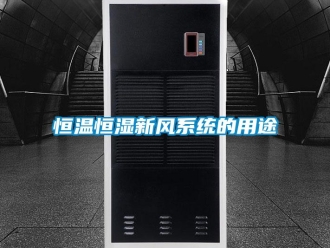 知識百科恒溫恒濕新風系統的用途