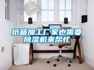 知識(shí)百科紙箱加工廠家也需要除濕機(jī)來幫忙
