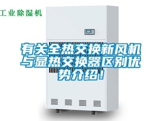 企業新聞有關全熱交換新風機與顯熱交換器區別優勢介紹！