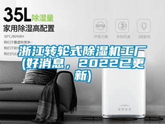 常見問題浙江轉輪式除濕機工廠(好消息，2022已更新)