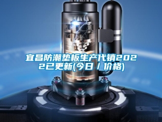 常見問題宜昌防潮墊板生產(chǎn)代銷2022已更新(今日／價(jià)格)