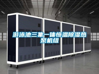 知識百科游泳池三集一體恒溫除濕熱泵機組