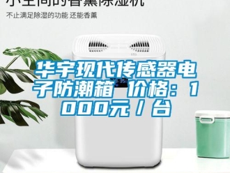常見問題華宇現(xiàn)代傳感器電子防潮箱 價格：1000元／臺