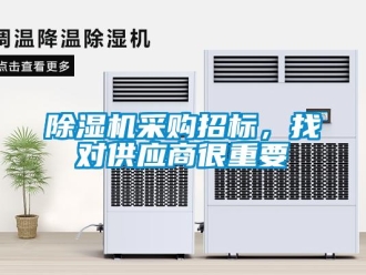 企業(yè)新聞除濕機采購招標(biāo)，找對供應(yīng)商很重要