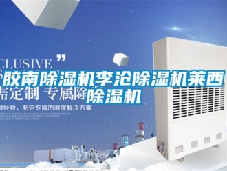 行業新聞膠南除濕機李滄除濕機萊西除濕機