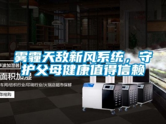 知識百科霧霾天敵新風系統，守護父母健康值得信賴