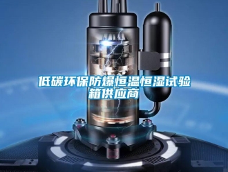 知識(shí)百科低碳環(huán)保防爆恒溫恒濕試驗(yàn)箱供應(yīng)商