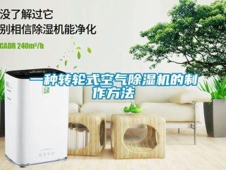 常見問題一種轉輪式空氣除濕機的制作方法