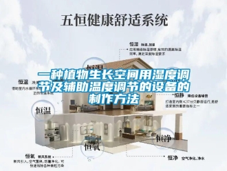 企業(yè)新聞一種植物生長(zhǎng)空間用濕度調(diào)節(jié)及輔助溫度調(diào)節(jié)的設(shè)備的制作方法