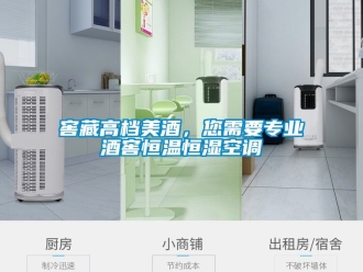 知識百科窖藏高檔美酒，您需要專業(yè)酒窖恒溫恒濕空調(diào)