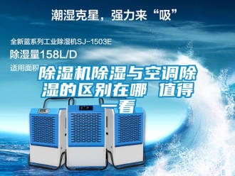 企業(yè)新聞除濕機除濕與空調(diào)除濕的區(qū)別在哪 值得一看