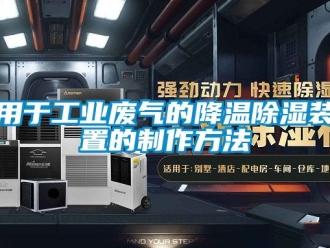 行業(yè)新聞用于工業(yè)廢氣的降溫除濕裝置的制作方法