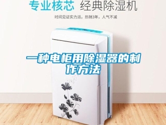 行業新聞一種電柜用除濕器的制作方法