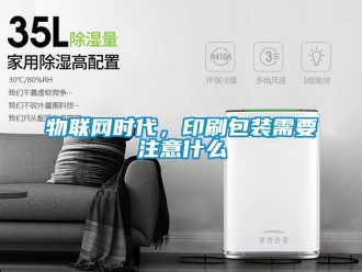 知識(shí)百科物聯(lián)網(wǎng)時(shí)代，印刷包裝需要注意什么