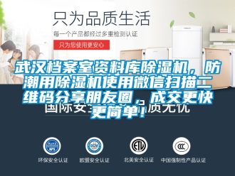 行業新聞武漢檔案室資料庫除濕機，防潮用除濕機使用微信掃描二維碼分享朋友圈，成交更快更簡單！