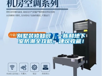 企業(yè)新聞別墅裝修知識(shí)｜一棟和地下室防潮全攻略，建議收藏！