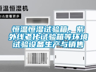知識百科恒溫恒濕試驗箱，紫外線老化試驗箱等環(huán)境試驗設(shè)備生產(chǎn)與銷售