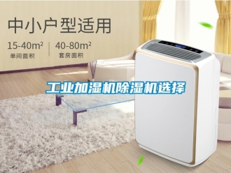 常見問題工業加濕機除濕機選擇